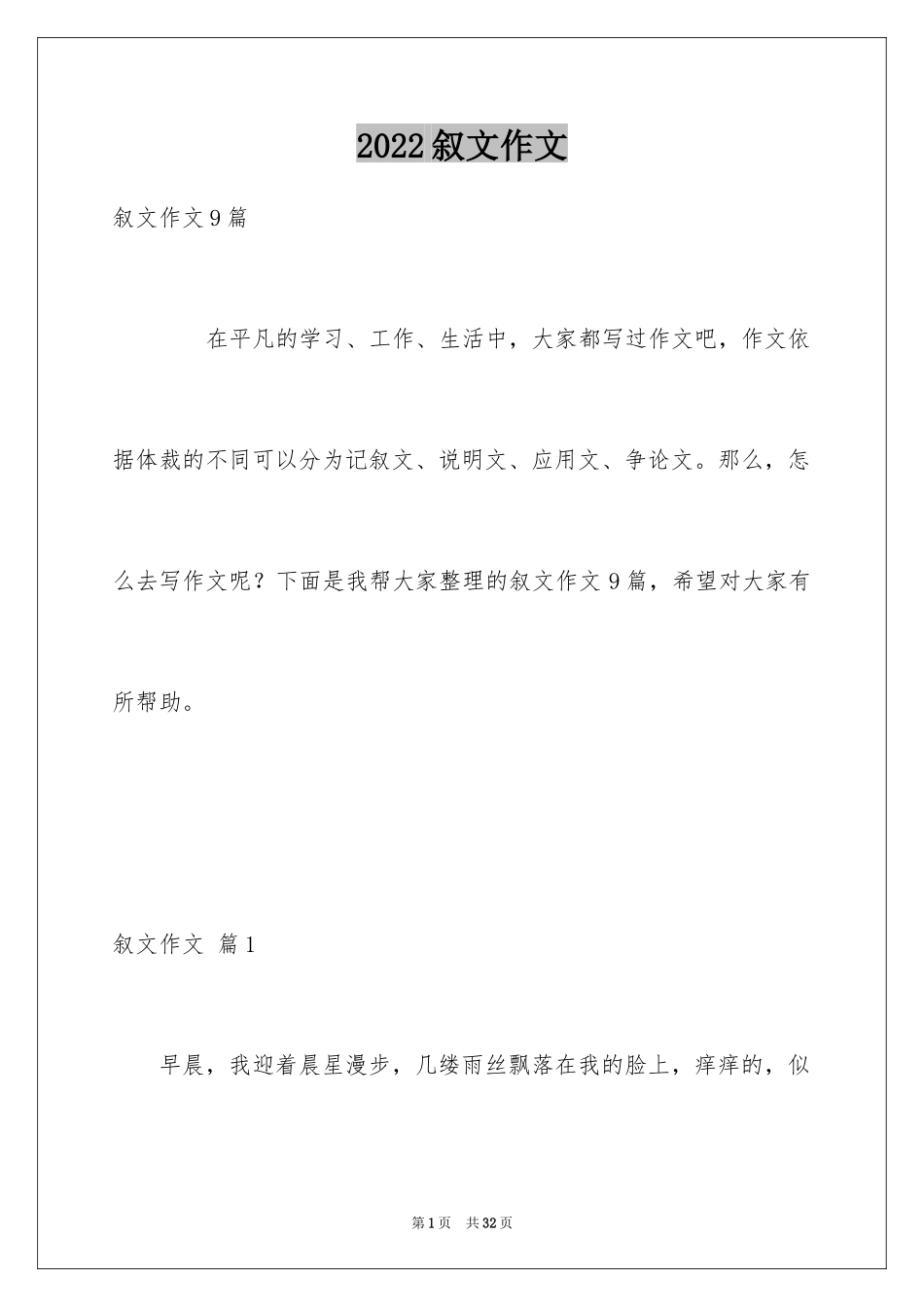 2024叙文作文_45_第1页