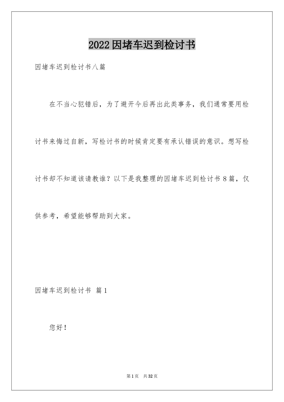 2024因堵车迟到检讨书_第1页