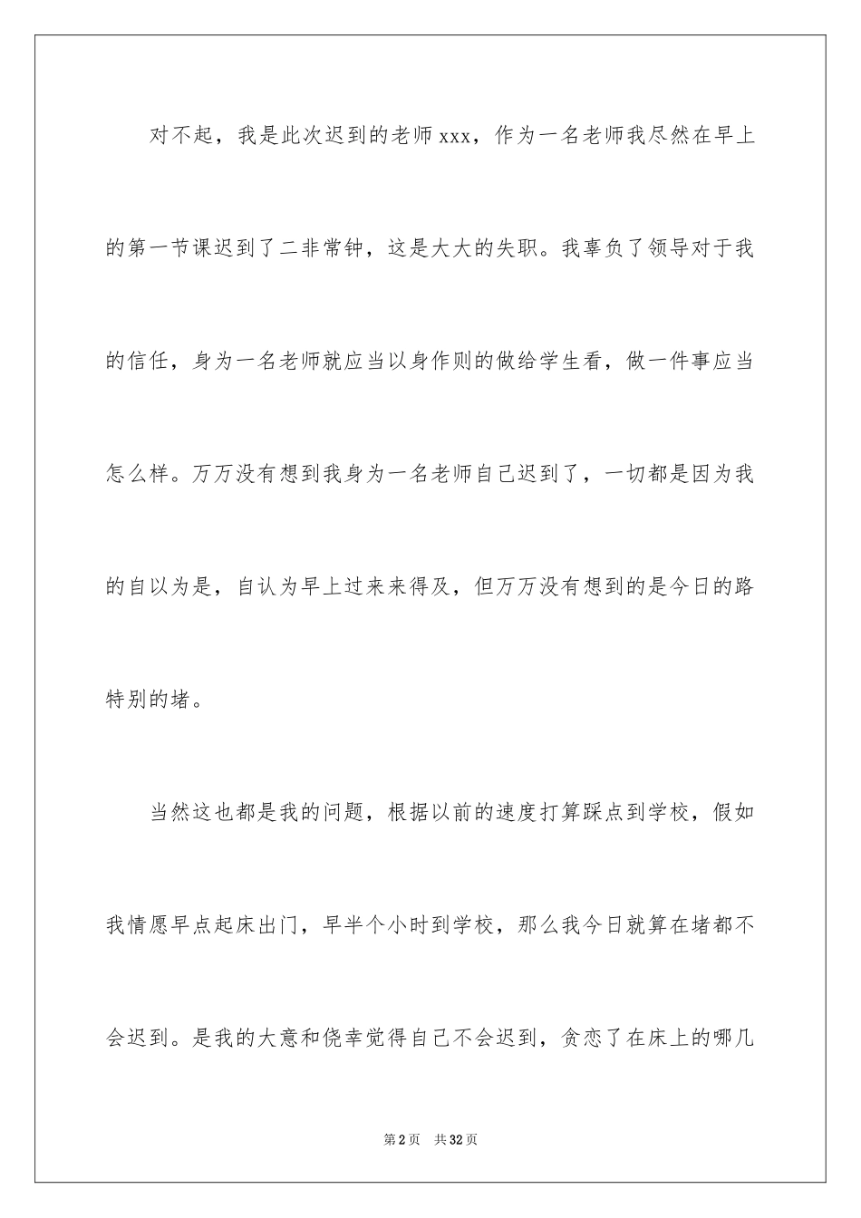 2024因堵车迟到检讨书_第2页