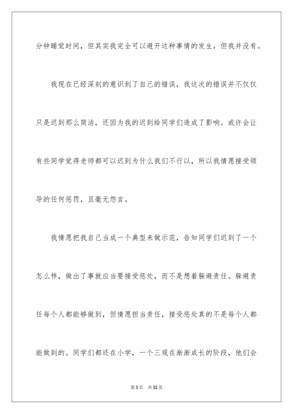 2024因堵车迟到检讨书_第3页