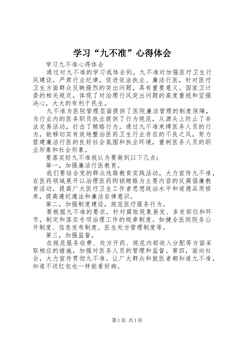 学习“九不准”心得体会_第1页