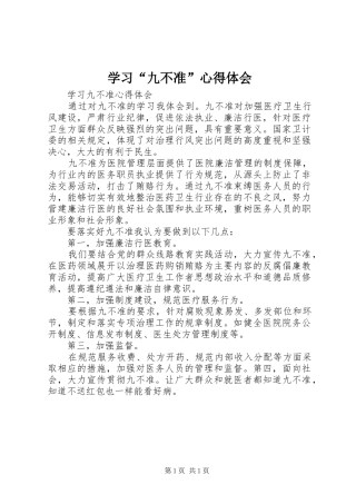 学习“九不准”心得体会