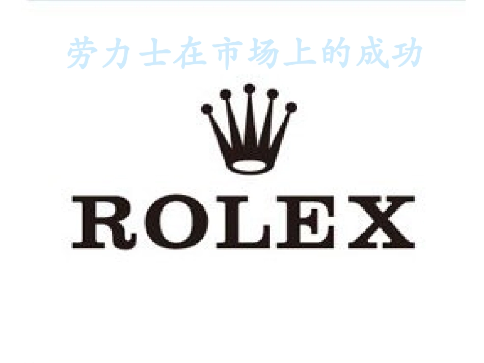 劳力士Rolex的营销模式及特点ptx_第1页