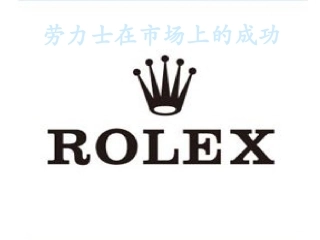 劳力士Rolex的营销模式及特点ptx