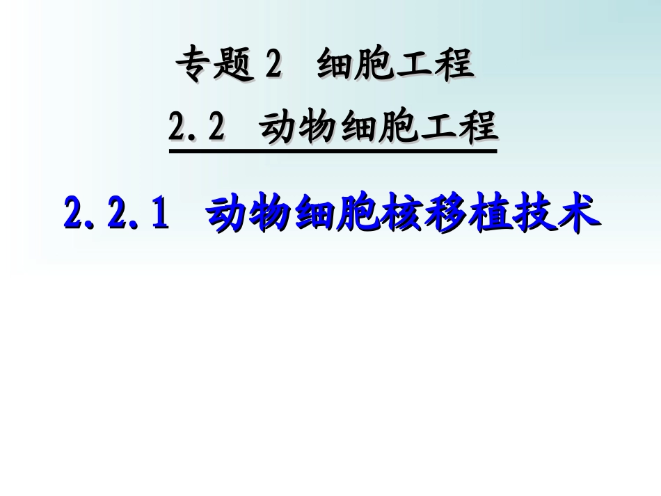 动物细胞核移植技术_第1页