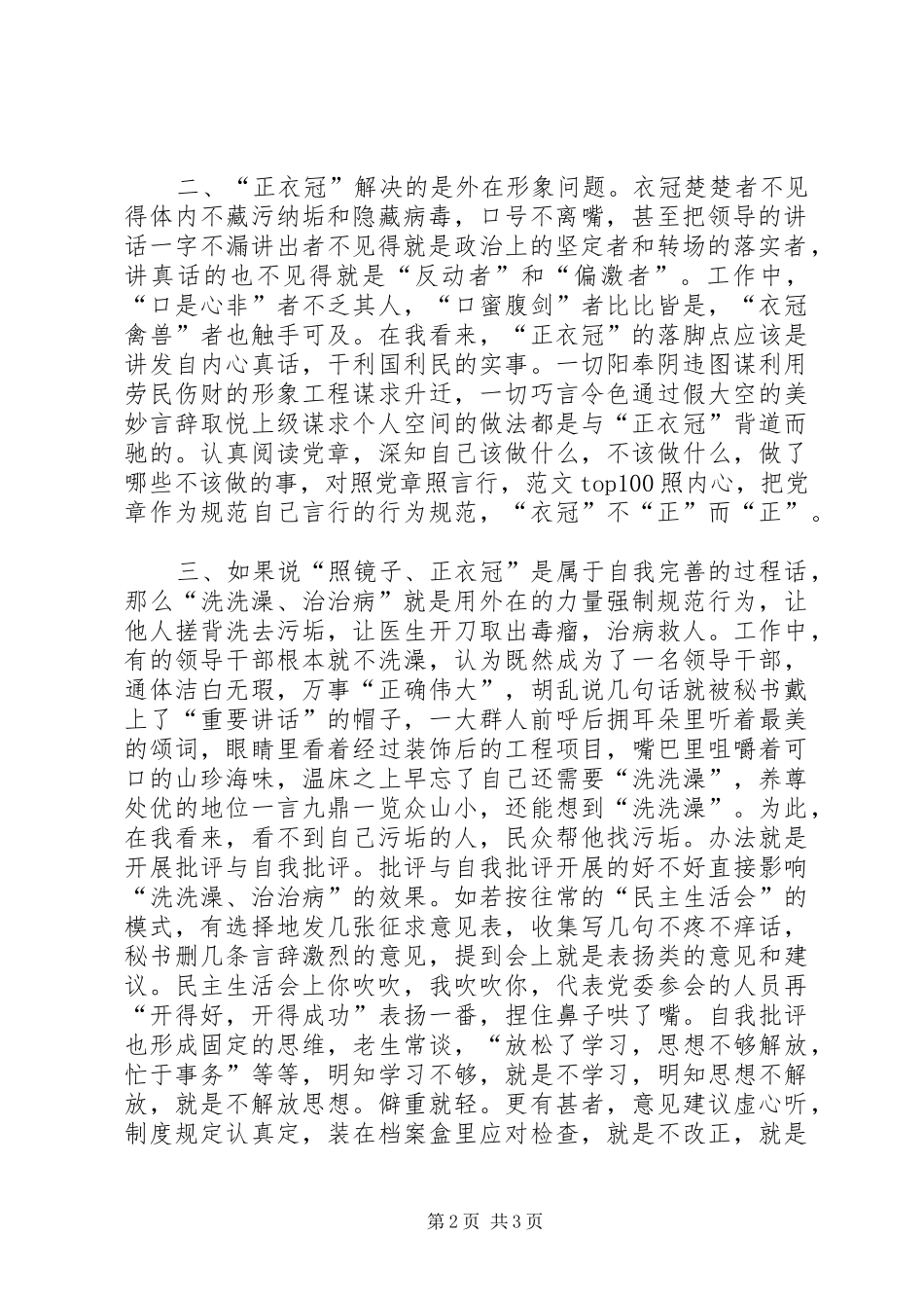“照镜子、正衣冠、洗洗澡、治治病”学习心得_第2页