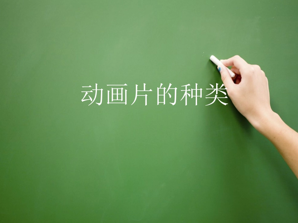 动画片的种类_第1页