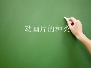 动画片的种类