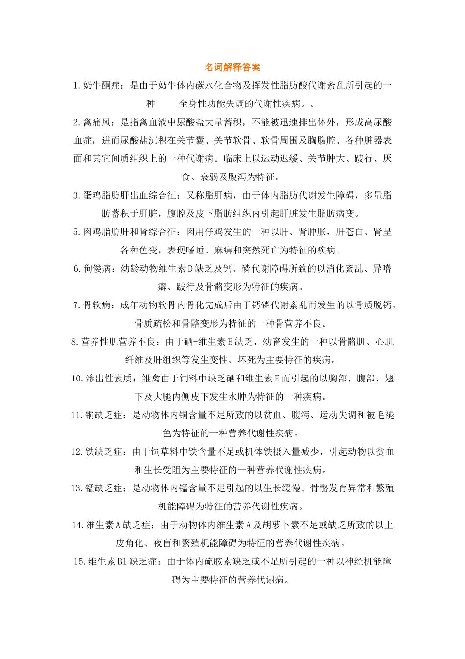 动物营养与代谢病防治_第1页