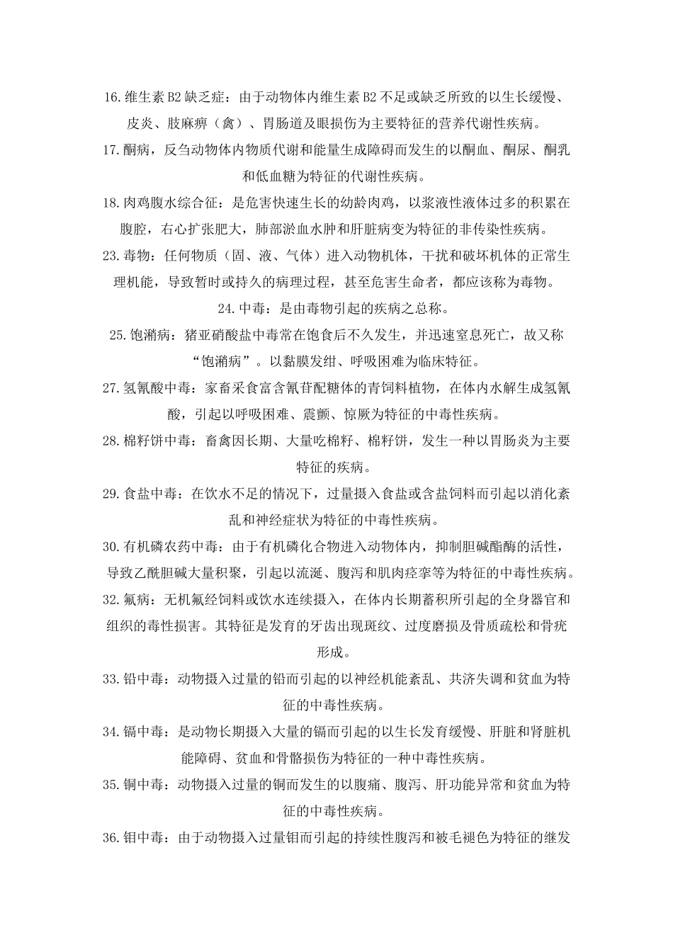动物营养与代谢病防治_第2页
