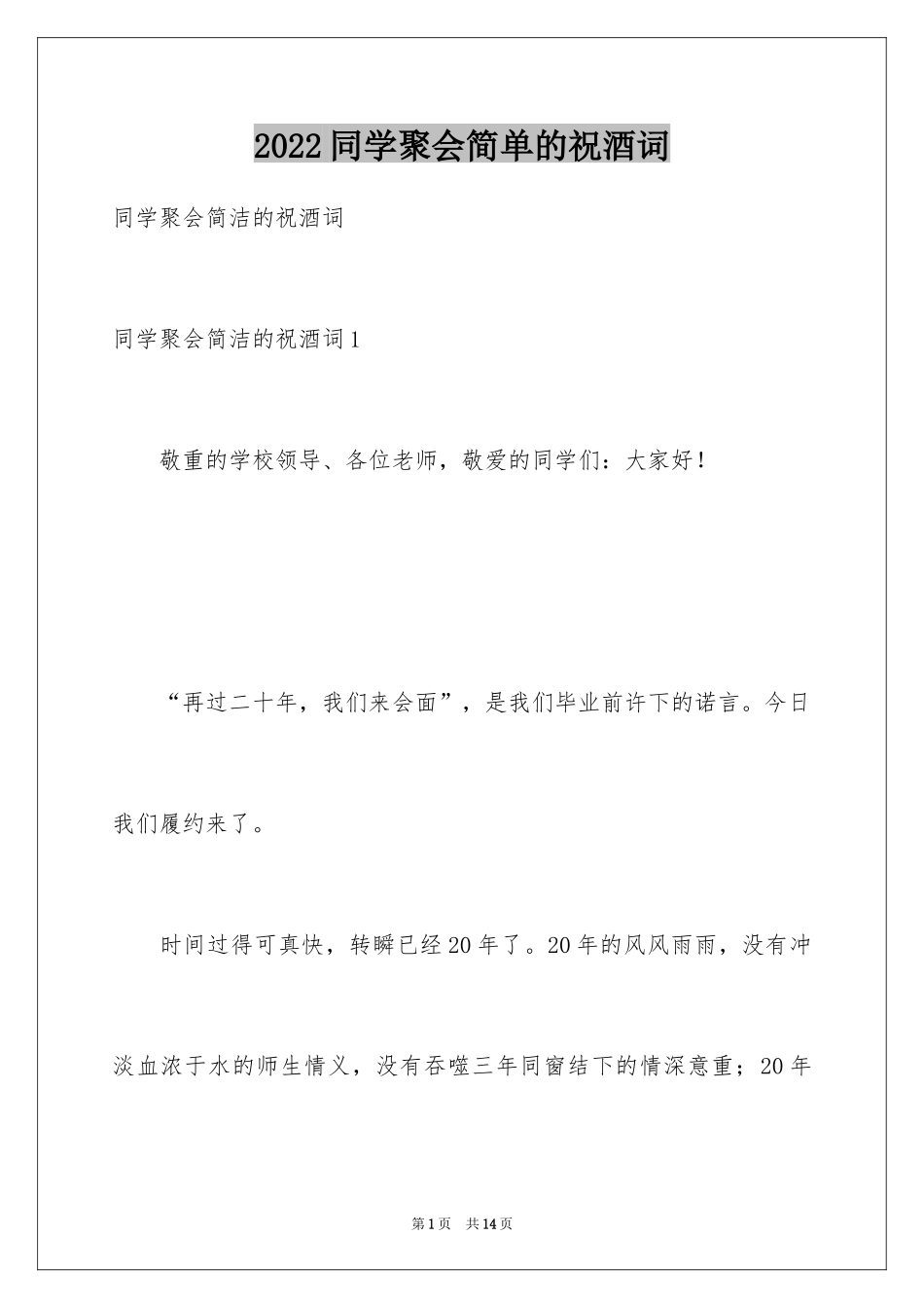 2024同学聚会简单的祝酒词_第1页