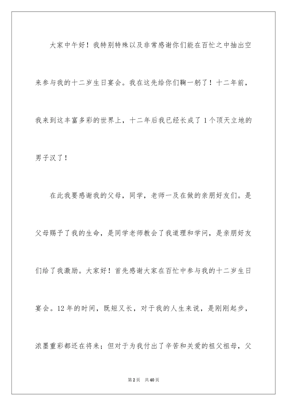 2024十二岁生日演讲稿_11_第2页