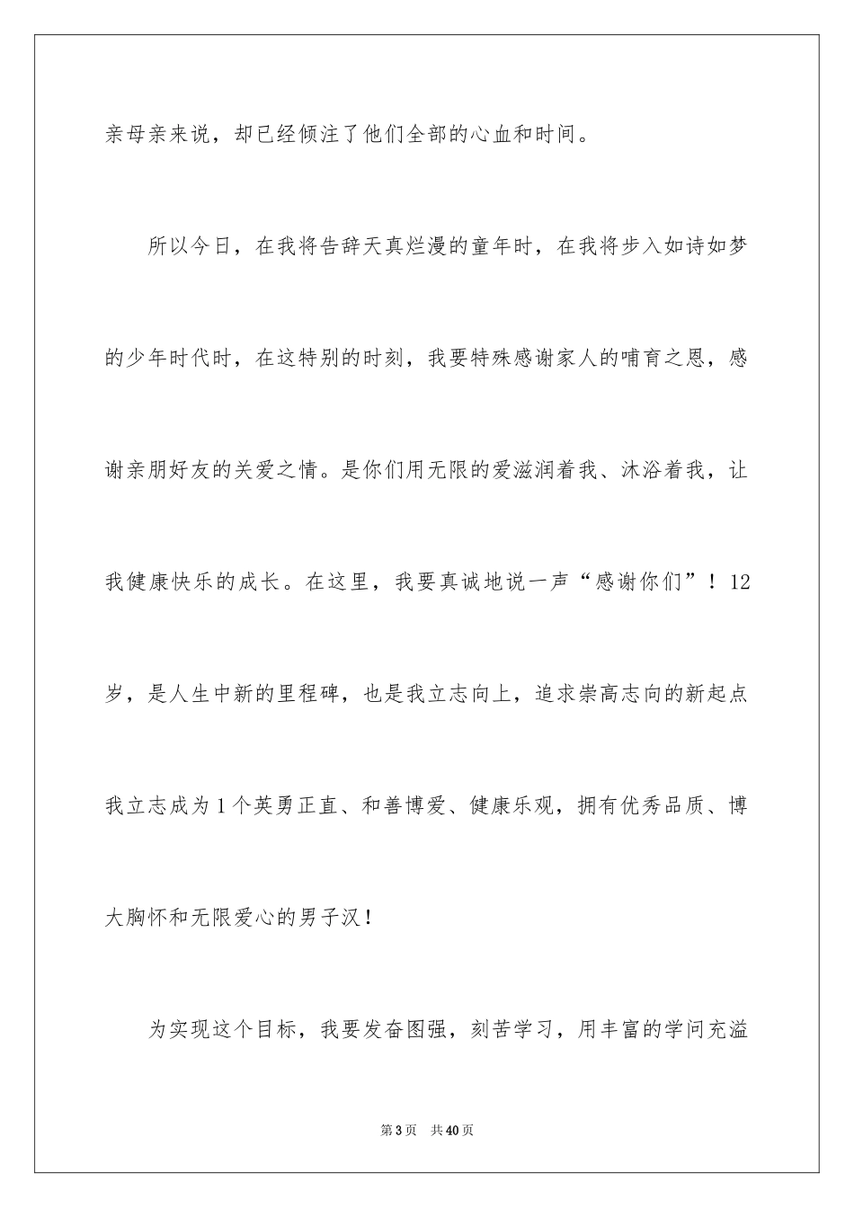 2024十二岁生日演讲稿_11_第3页