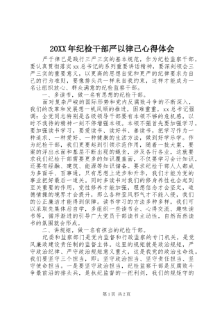 20XX年纪检干部严以律己心得体会 (2)