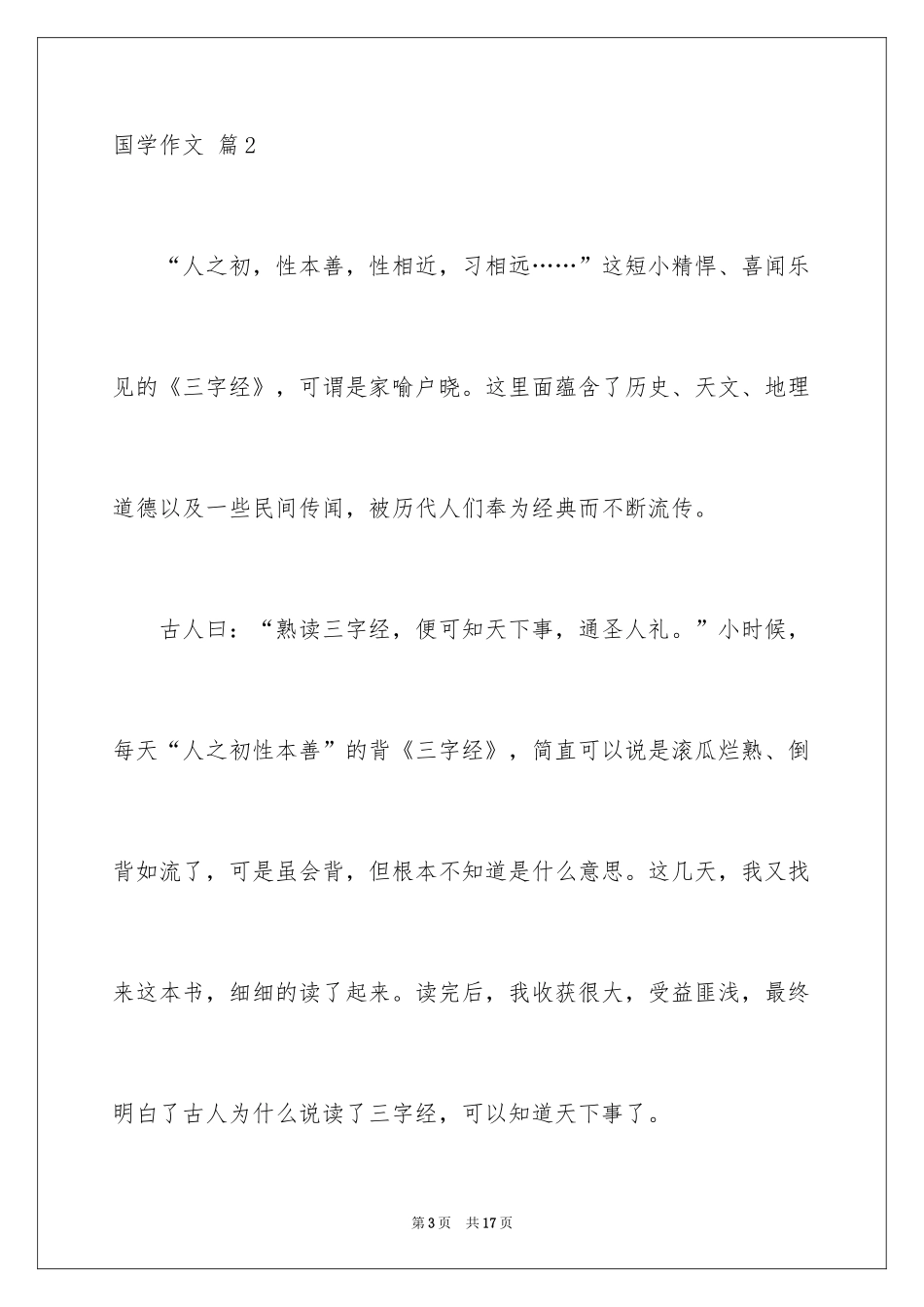 2024国学作文_6_第3页