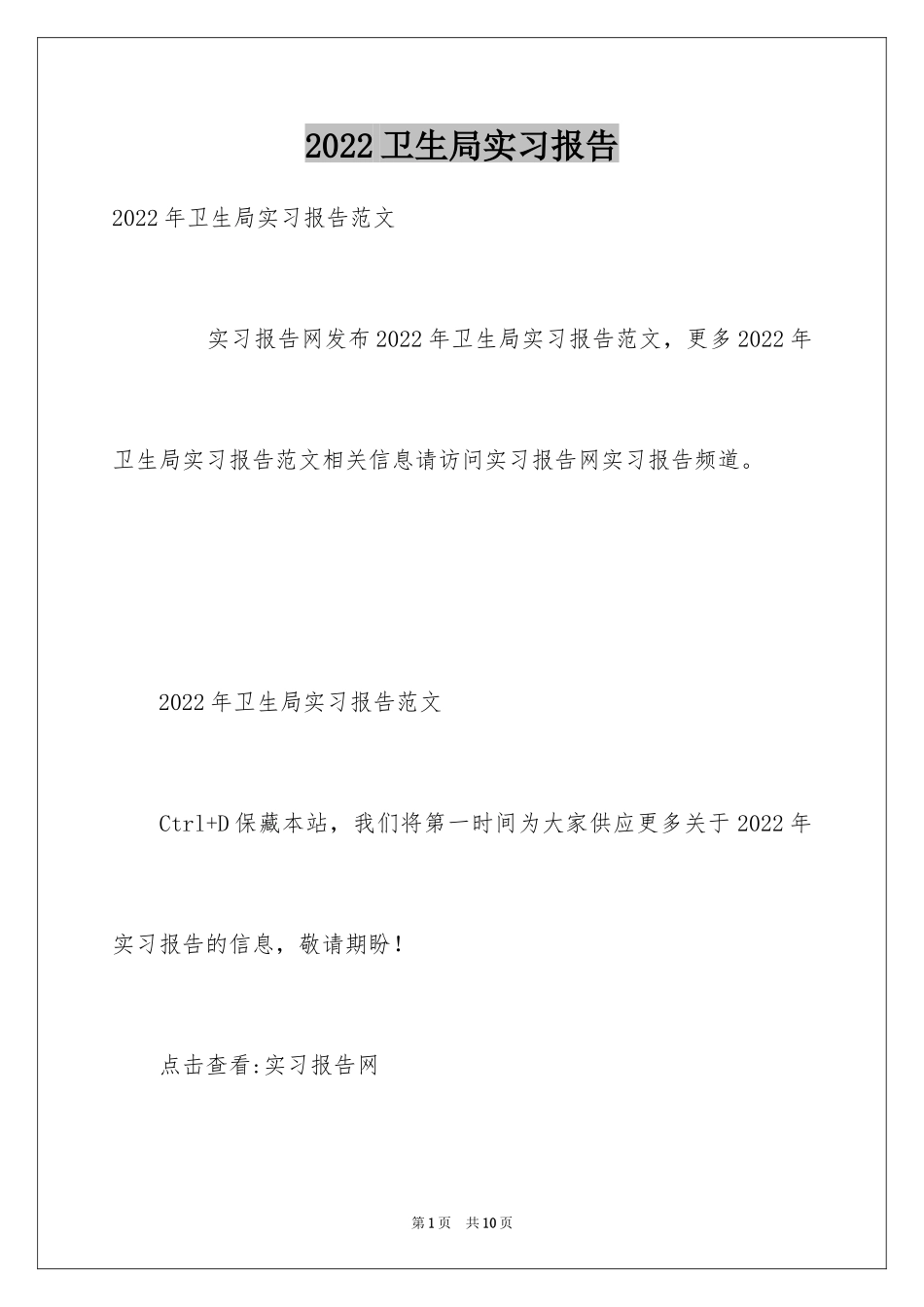 2024卫生局实习报告_16_第1页