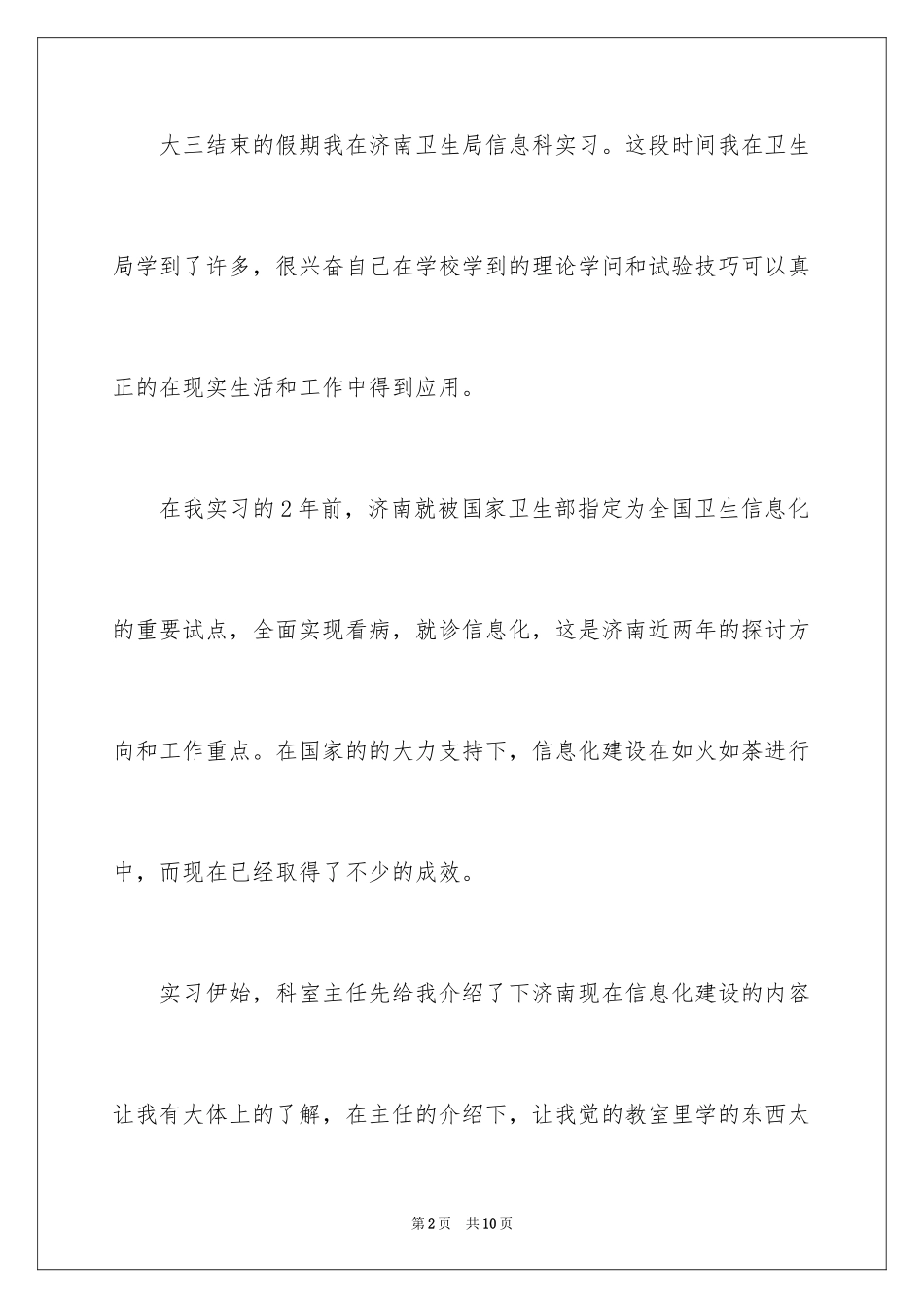 2024卫生局实习报告_16_第2页