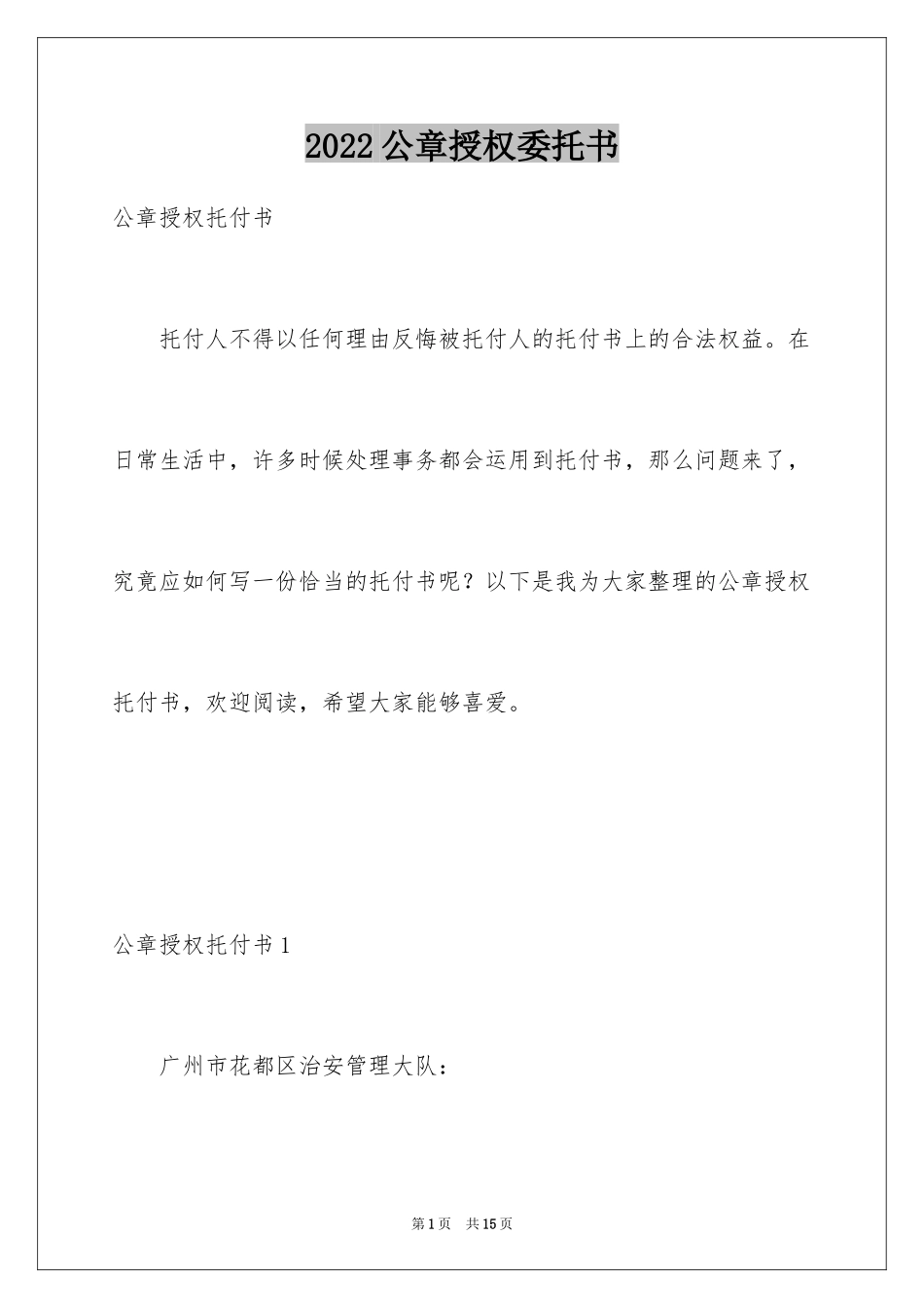 2024公章授权委托书_2_第1页