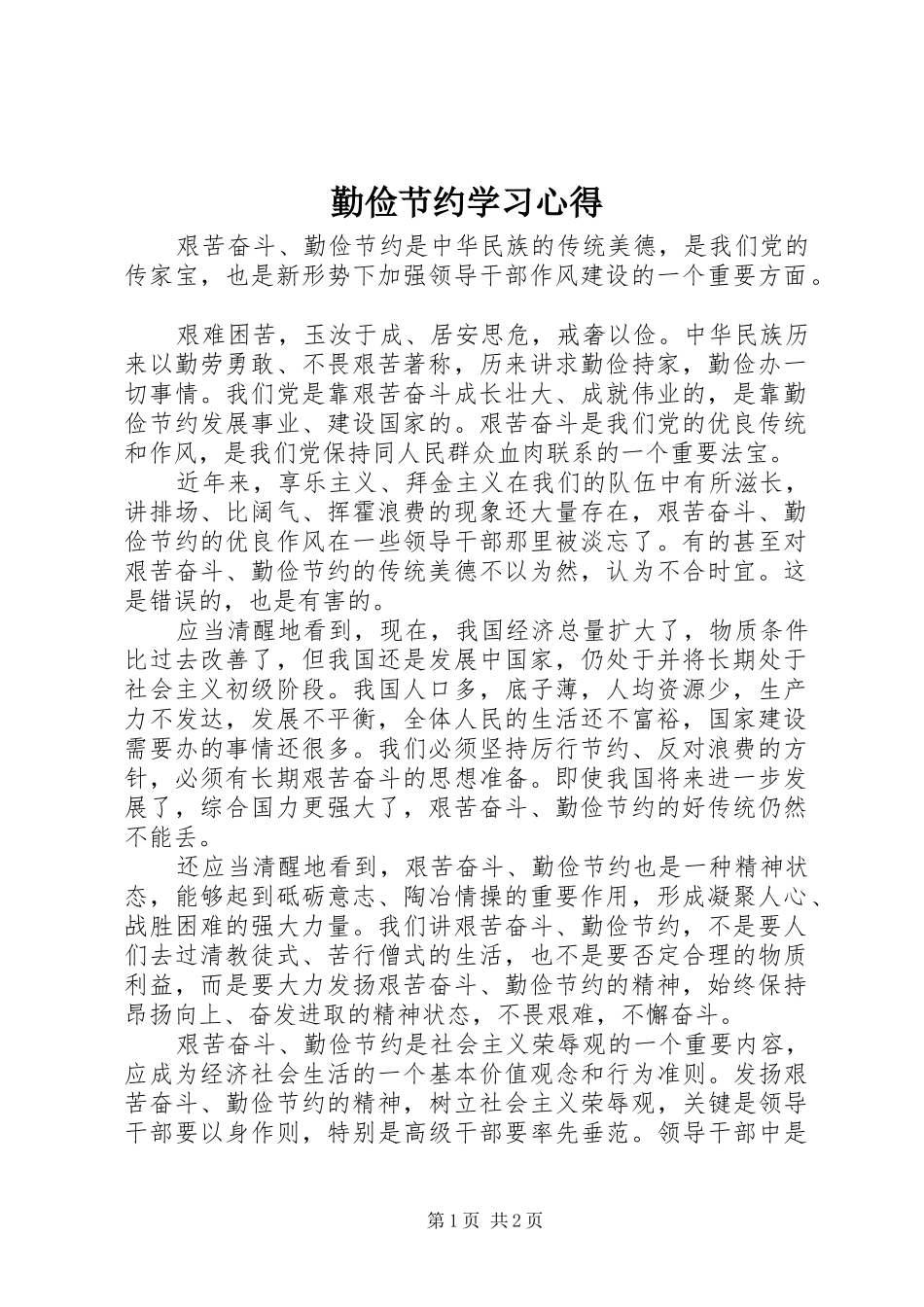 勤俭节约学习心得_第1页