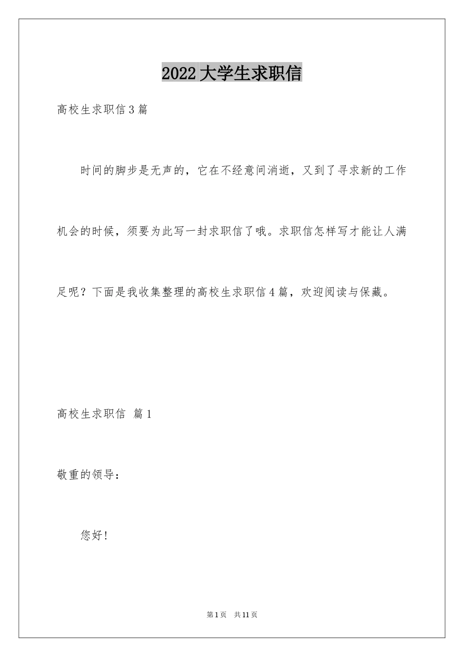 2024大学生求职信_431_第1页