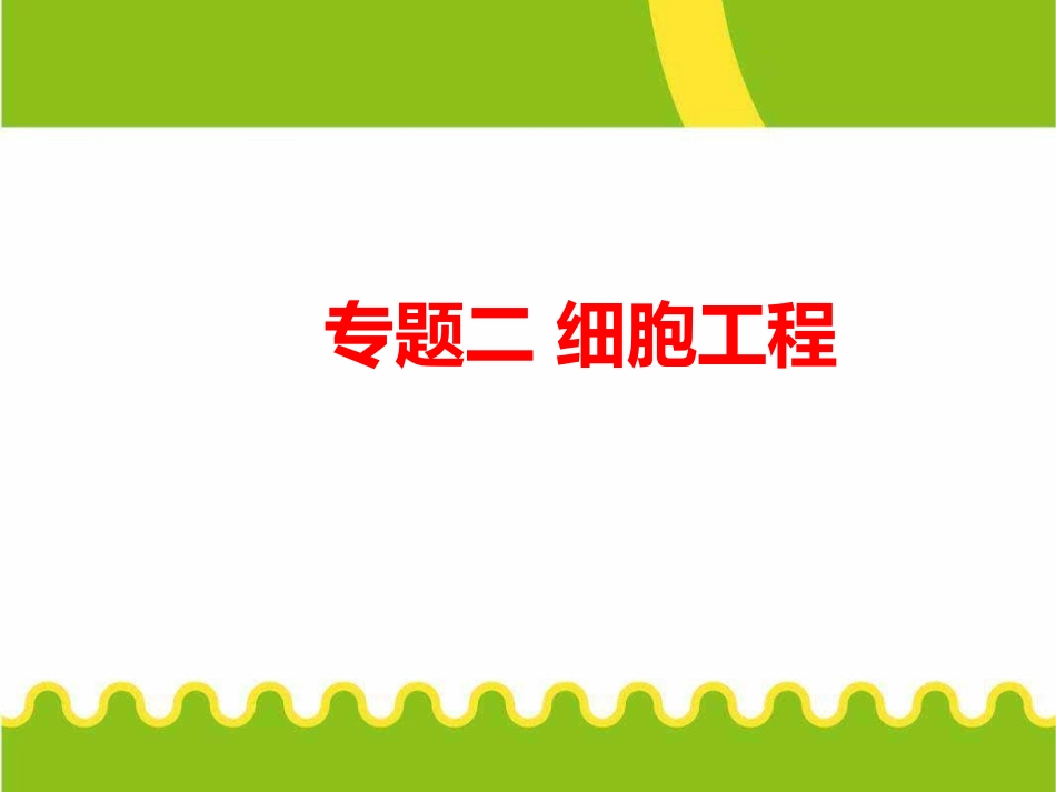 动物细胞工程核移植_第1页
