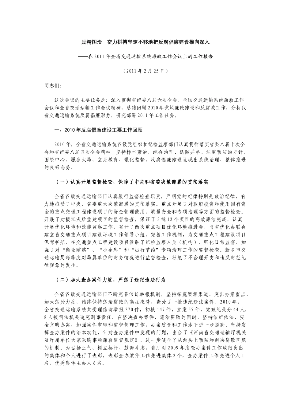 励精图治  奋力拼搏坚定不移地把反腐倡廉建设推向深入_第1页