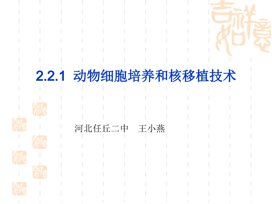 动物细胞培养和核移植技术原创_第1页