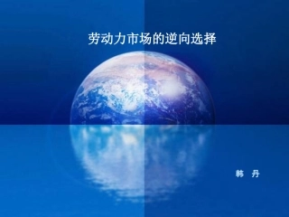 劳动力市场的逆向选择
