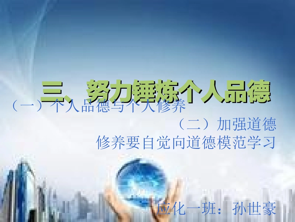 努力锤炼个人_第1页