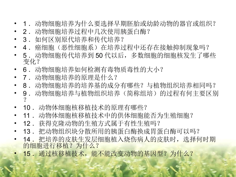 动物细胞培养和核移植技术的问题设计_第2页