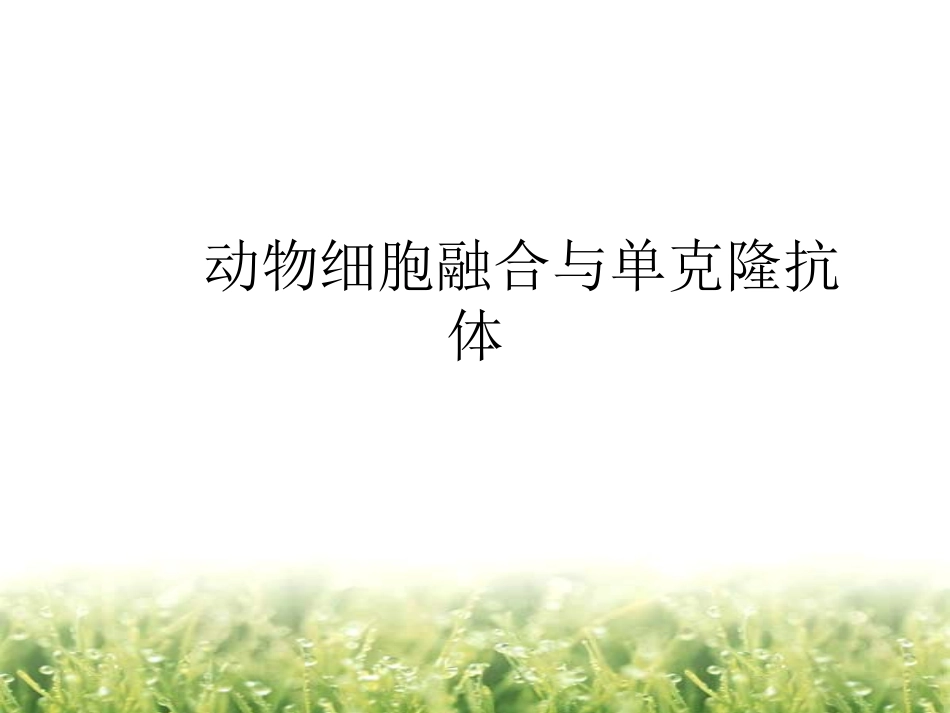 动物细胞培养和核移植技术的问题设计_第3页