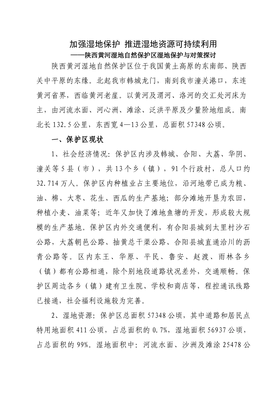 努力实现湿地  ——评论员文章_第1页