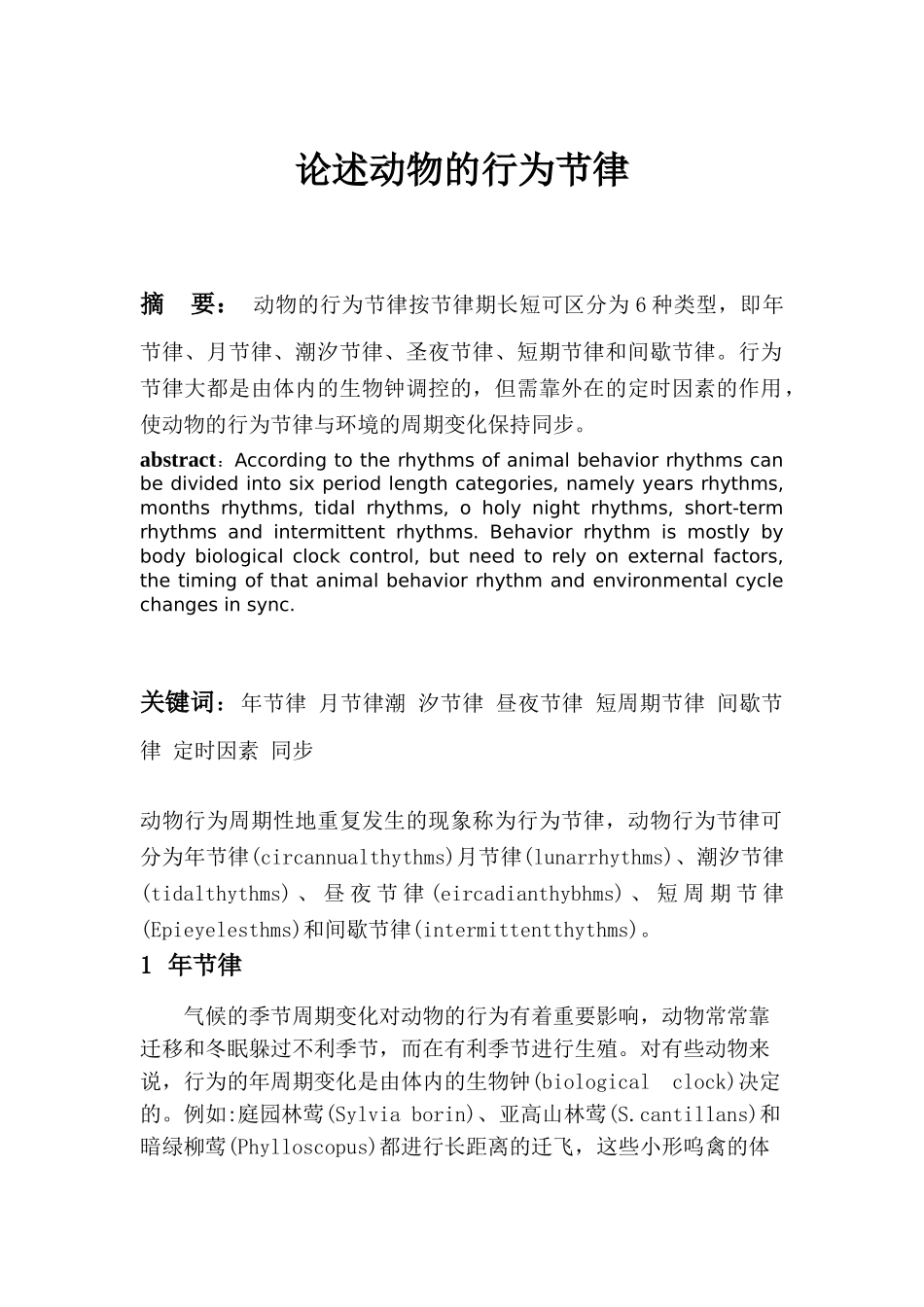 动物行为学课程论文选题_第1页