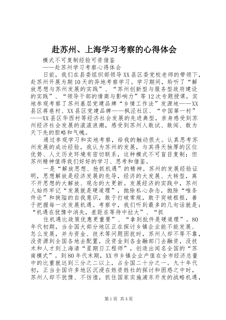 赴苏州、上海学习考察的心得体会_第1页