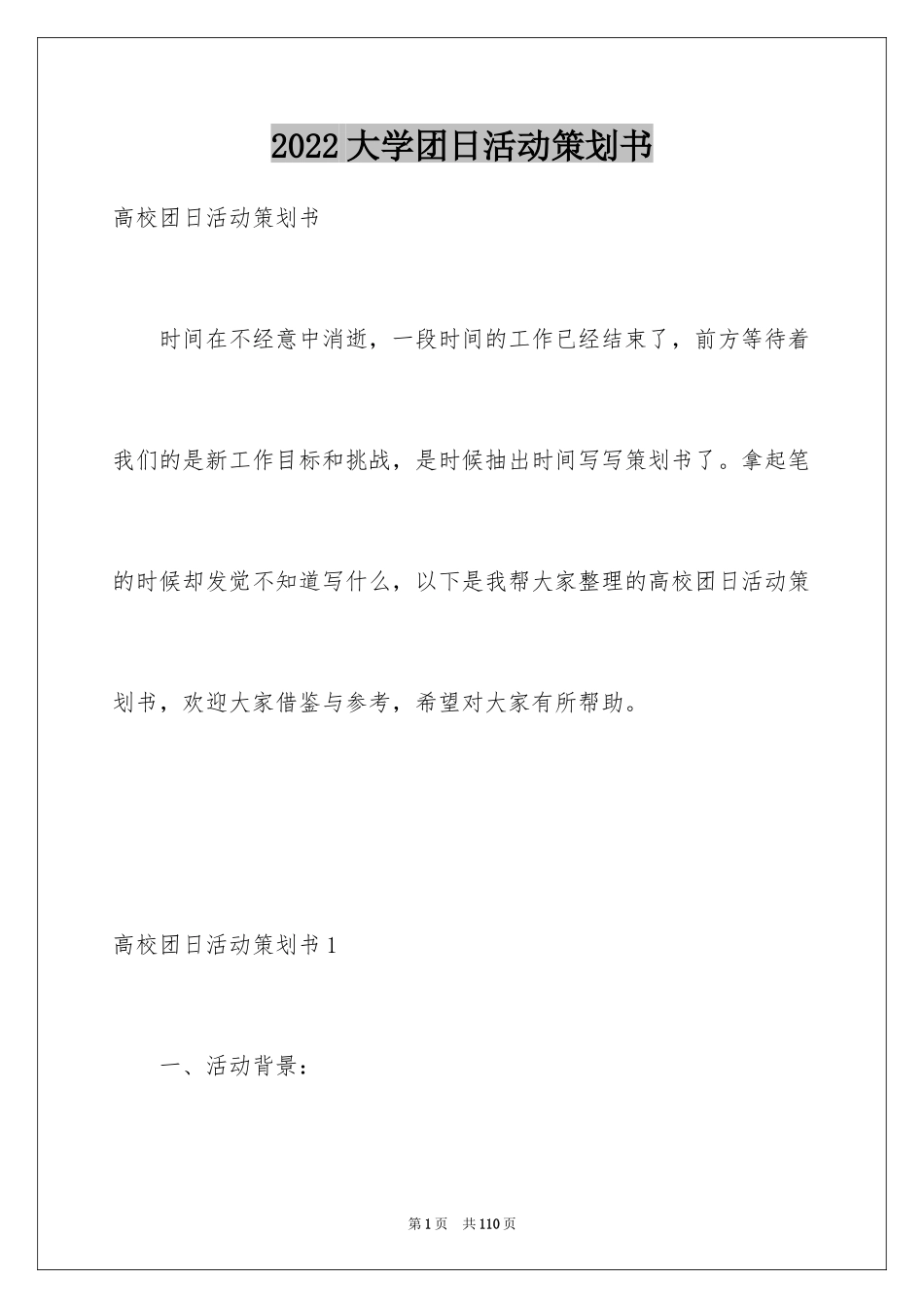 2024大学团日活动策划书_8_第1页