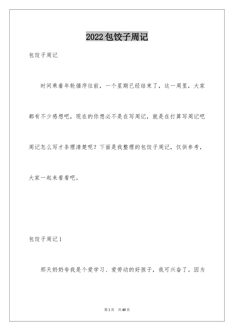 2024包饺子周记_2_第1页