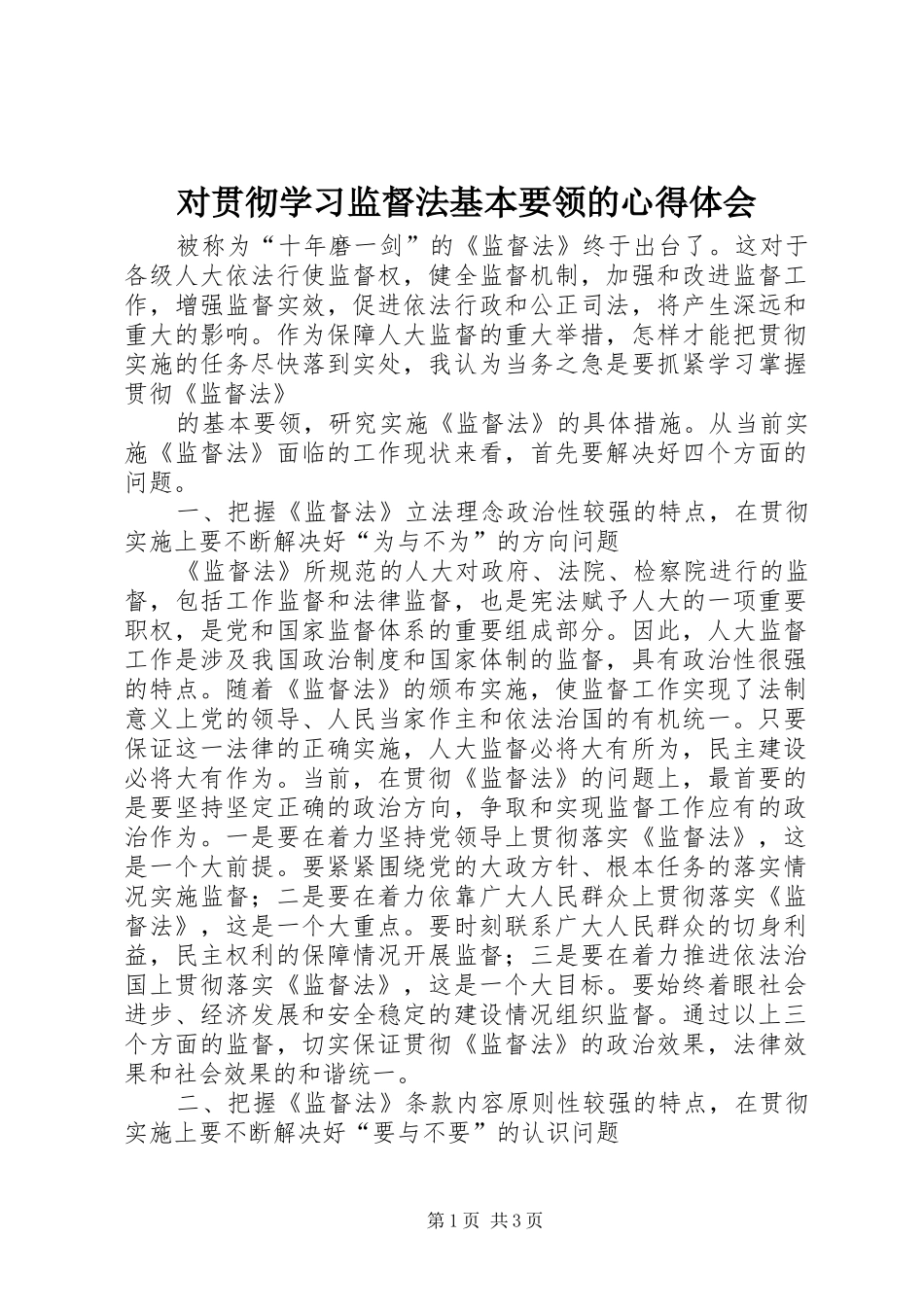 对贯彻学习监督法基本要领的心得体会_第1页