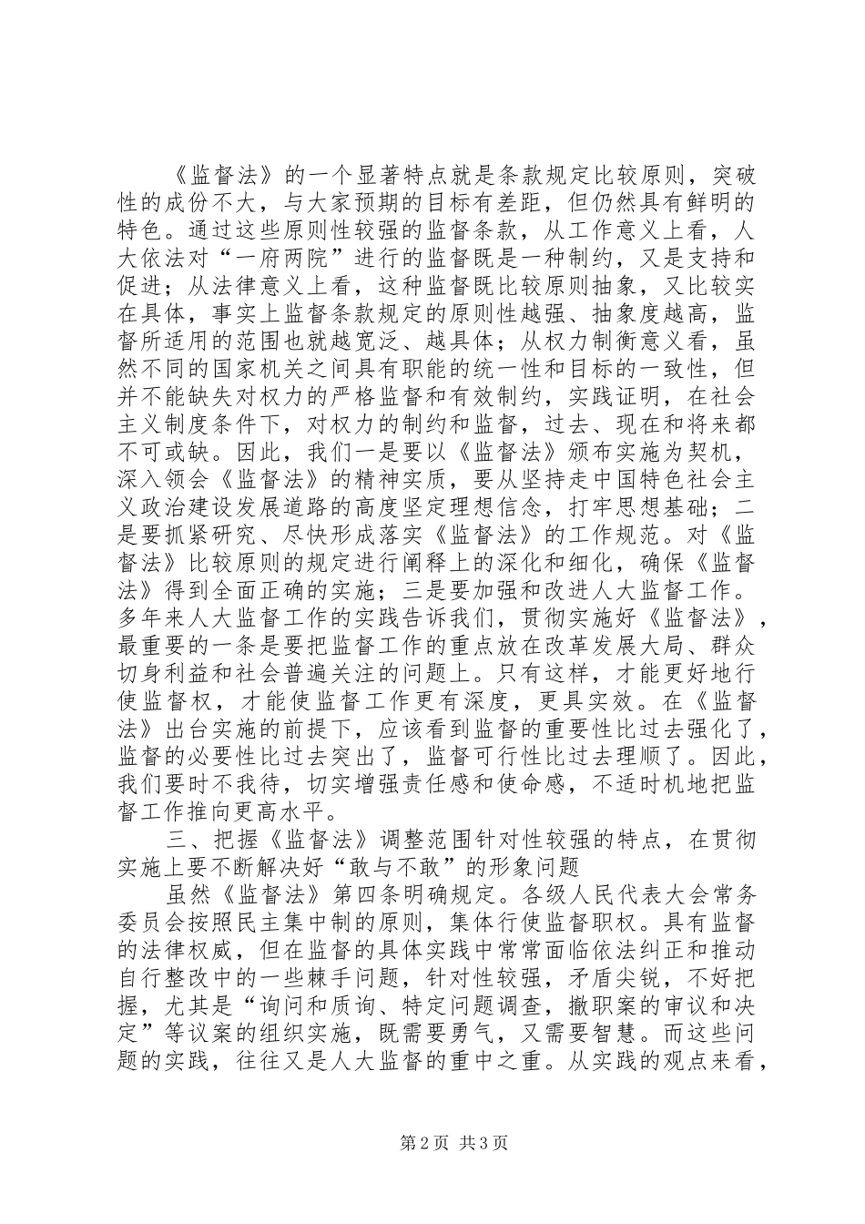 对贯彻学习监督法基本要领的心得体会_第2页
