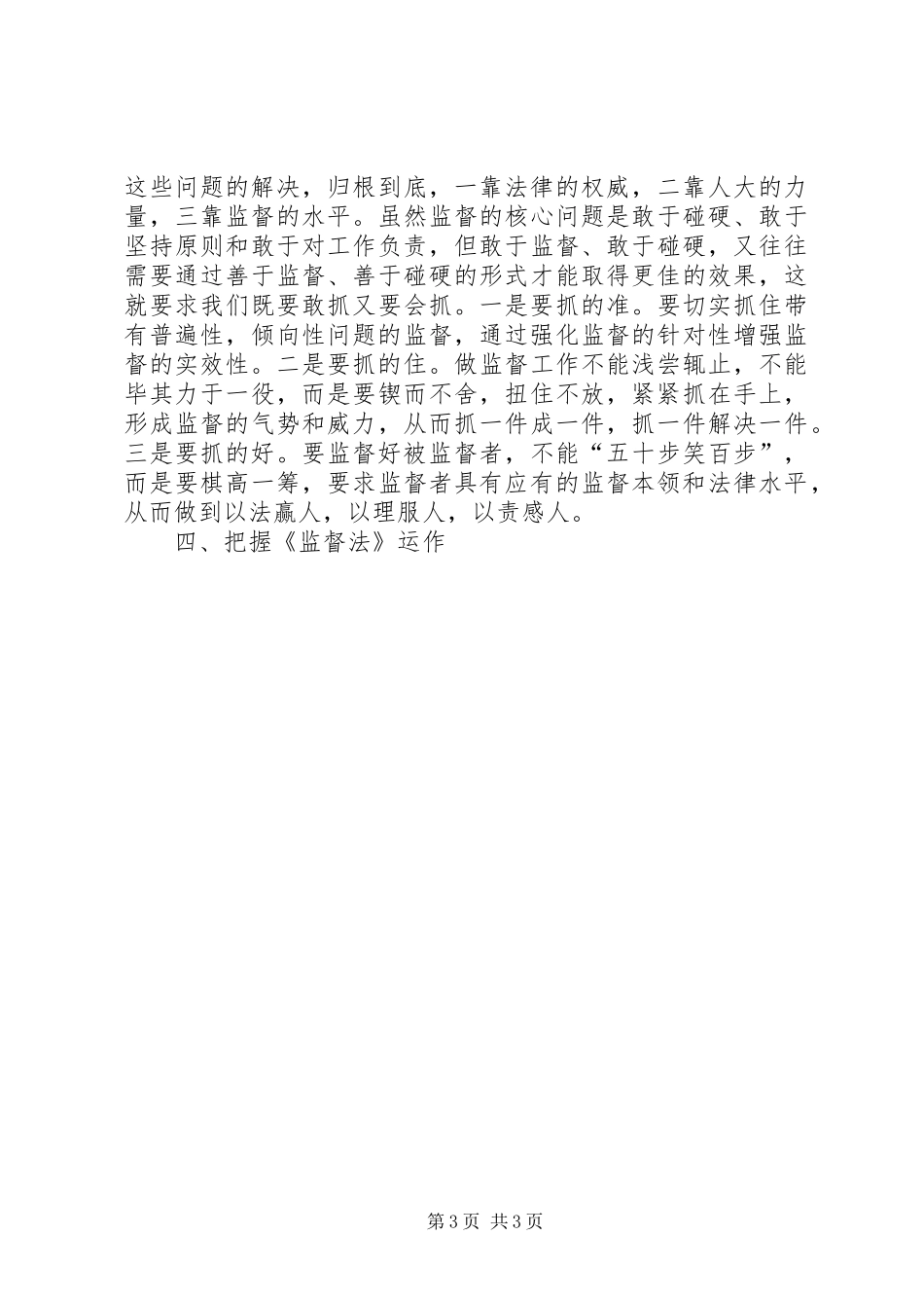 对贯彻学习监督法基本要领的心得体会_第3页