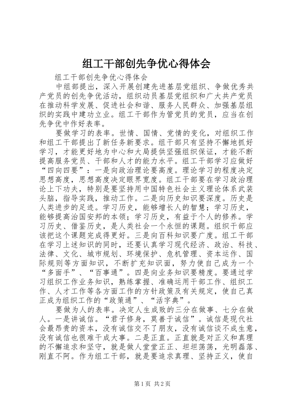 组工干部创先争优心得体会_第1页