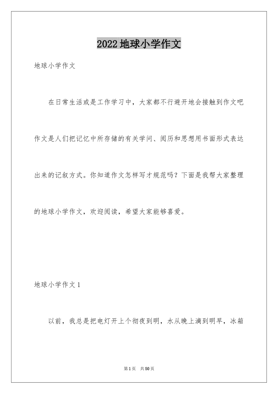 2024地球小学作文_1_第1页