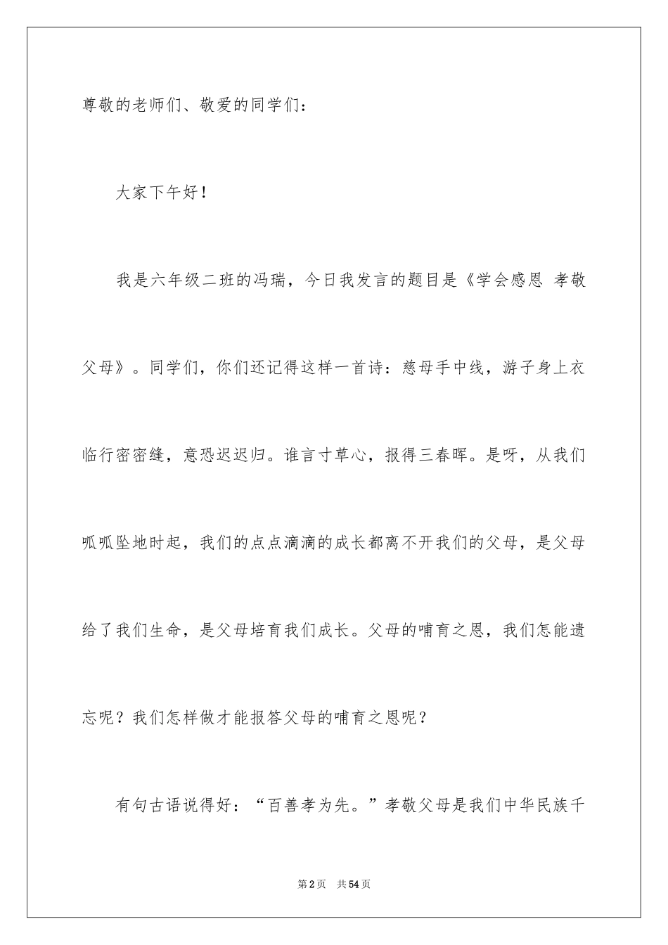 2024孝敬父母演讲稿_32_第2页