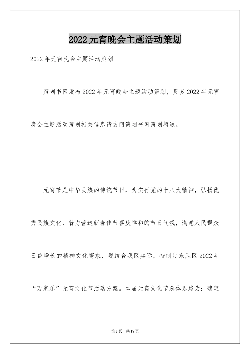 2024元宵晚会主题活动策划_第1页