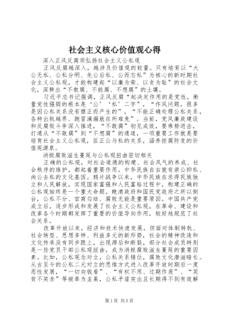 社会主义核心价值观心得