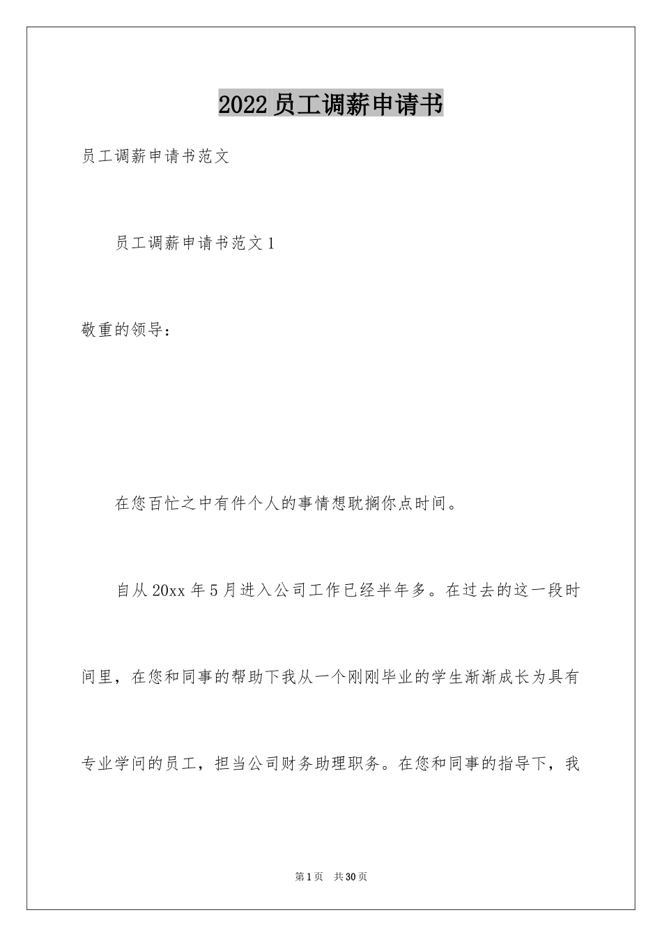 2024员工调薪申请书_10_第1页