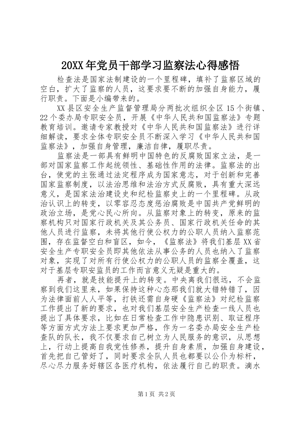 20XX年党员干部学习监察法心得感悟_第1页
