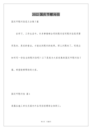 2024国庆节慰问信_131