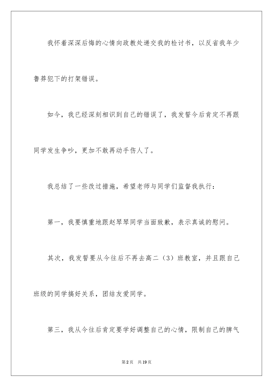 2024初中女生打架检讨书_第2页