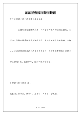 2024升学宴主持主持词_103