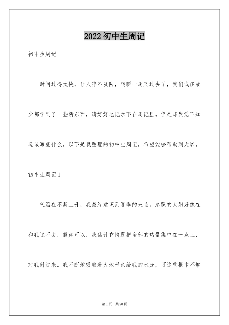 2024初中生周记_91_第1页